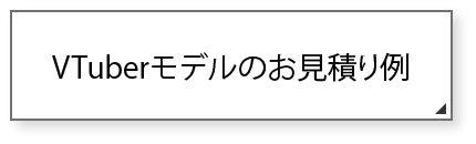 VTuberモデルお見積り例